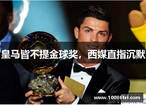 皇马皆不提金球奖,西媒直指沉默