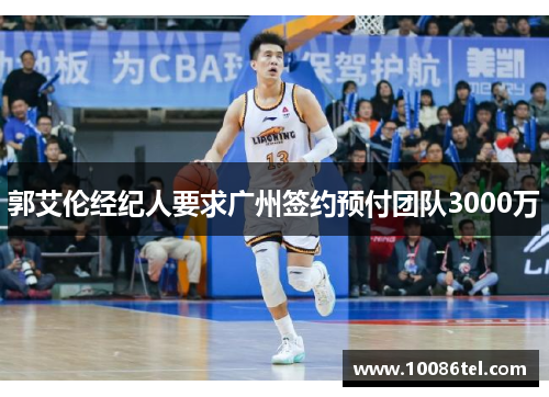 郭艾伦经纪人要求广州签约预付团队3000万