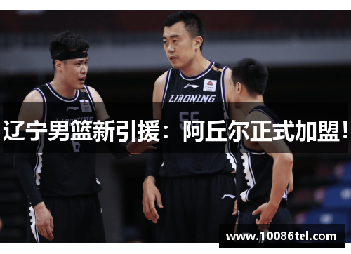 辽宁男篮新引援：阿丘尔正式加盟！